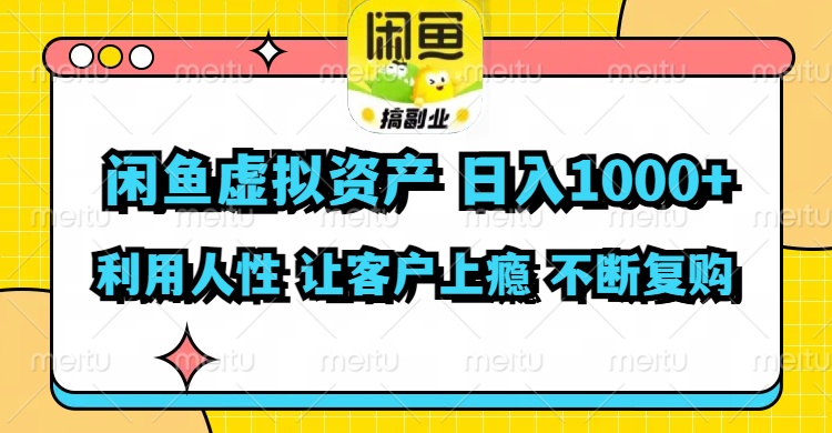 闲鱼虚拟资产  日入1000+ 利用人性 让客户上瘾 不停地复购-我爱自学网