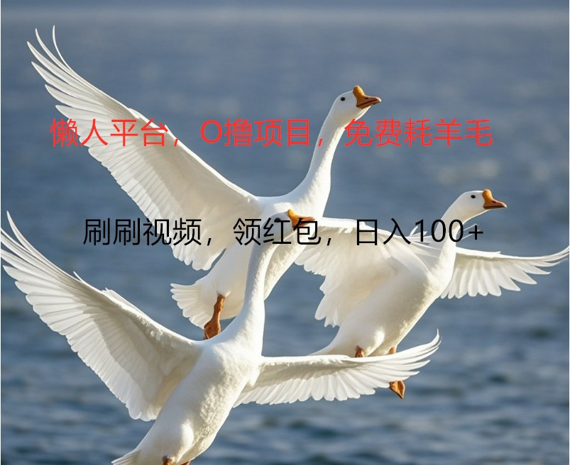 O撸懒人平台，全新手机广告不推广单机100+，刷刷就有捡钱一样， 简单无脑稳定-我爱自学网