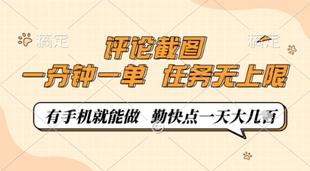 评论截图，0.5元一单，一分钟一单，有手机就能做，任务无上限，勤快点一天几张【揭秘】-我爱自学网