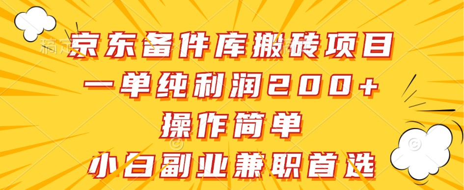 京东备件库搬砖项目，一单纯利润200+，操作简单，小白副业兼职首选-我爱自学网