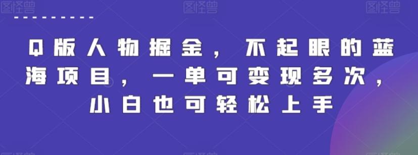 Q版人物掘金，不起眼的蓝海项目，一单可变现多次，小白也可轻松上手【揭秘】-我爱自学网