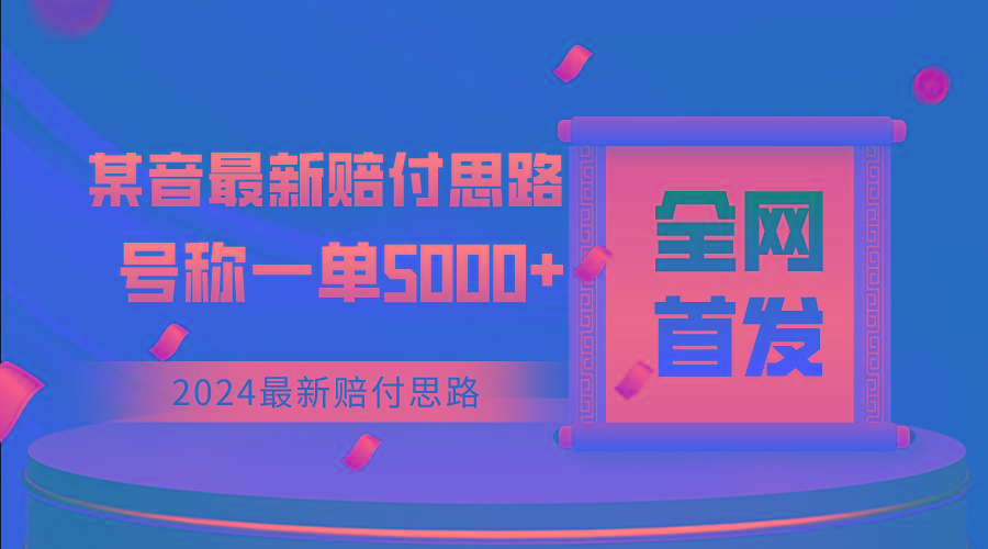 全网首发，2024最新某音赔付思路，号称一单收益5000+-我爱自学网