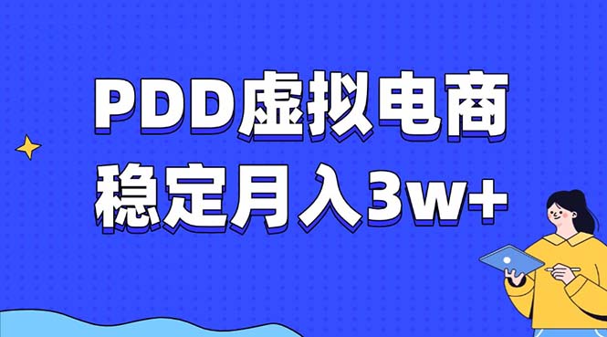 PDD虚拟电商教程，稳定月入3w+，最适合普通人的电商项目-我爱自学网