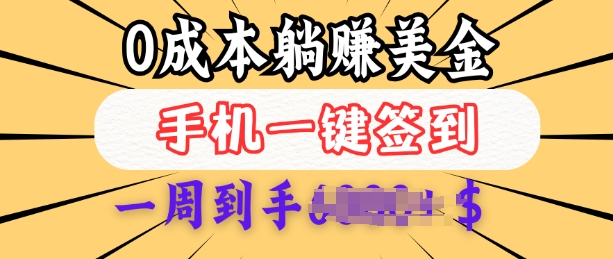 0成本白嫖美金，每天只需签到一次，三天躺Z多张，无需经验小白有手机就能做-我爱自学网