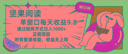 坚果阅读单窗口每天收益9.8通过矩阵方式日入1000+正规项目附有管道收益…-我爱自学网