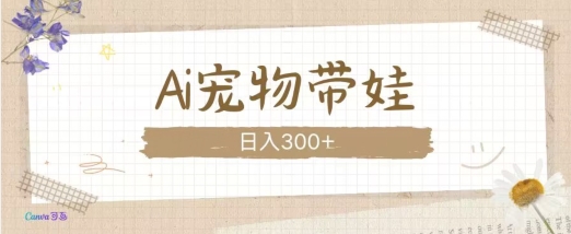 AI宠物带娃，这款视频让人爱心爆棚-我爱自学网