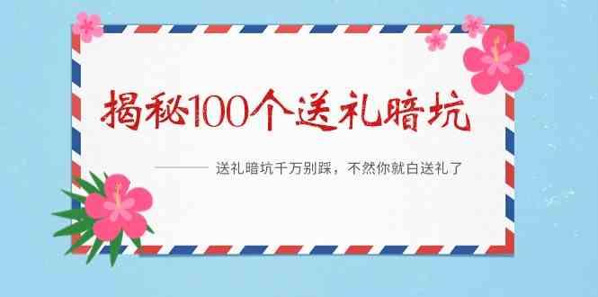 《揭秘100个送礼暗坑》—送礼暗坑千万别踩，不然你就白送礼了！-我爱自学网