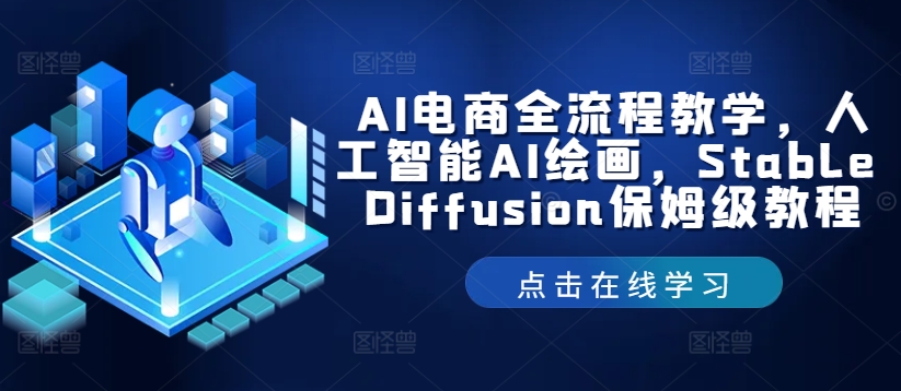 AI电商全流程教学，人工智能AI绘画，Stable Diffusion保姆级教程-我爱自学网