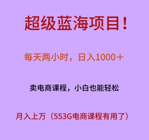 超级蓝海项目！每天两小时，日入‌1000＋，卖电商课程，小白也能轻‌松，月入上万-我爱自学网