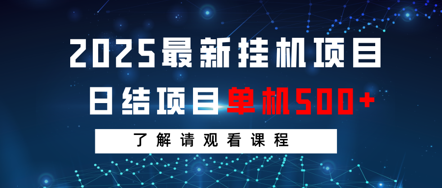 2025最新挂机项目 日结 单机日入500+ 感兴趣观看课程-我爱自学网