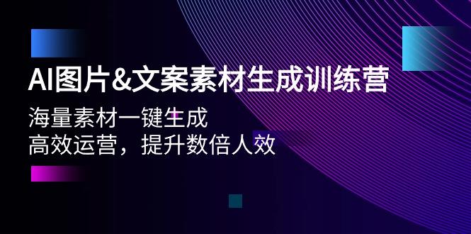 (9869期)AI图片&文案素材生成训练营，海量素材一键生成 高效运营 提升数倍人效-我爱自学网