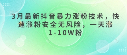 3月最新抖音暴力涨粉技术，快速涨粉安全无风险，一天涨1-10W粉-我爱自学网