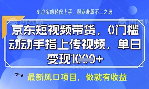 京东短视频代运营，不需要拍剪视频，不需要直播，全程喂饭，小白轻松上手，稳定月入8k【揭秘】-我爱自学网