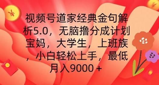 视频号道家经典金句解析5.0.无脑撸分成计划，小白轻松上手，最低月入9000+【揭秘】-我爱自学网
