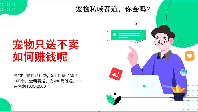 宠物私域赛道新玩法，3个月搞100万，宠物0元送，送出一只利润1000-2000-我爱自学网