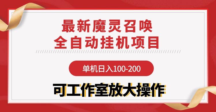 (9958期)【魔灵召唤】全自动挂机项目：单机日入100-200，稳定长期 可工作室放大操作-我爱自学网