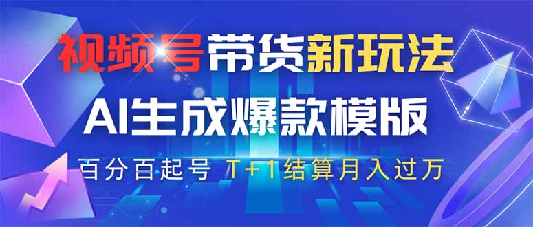 视频号带货新玩法，AI生成，百分百原创爆款模版 百分百起号，高佣商品T…-我爱自学网