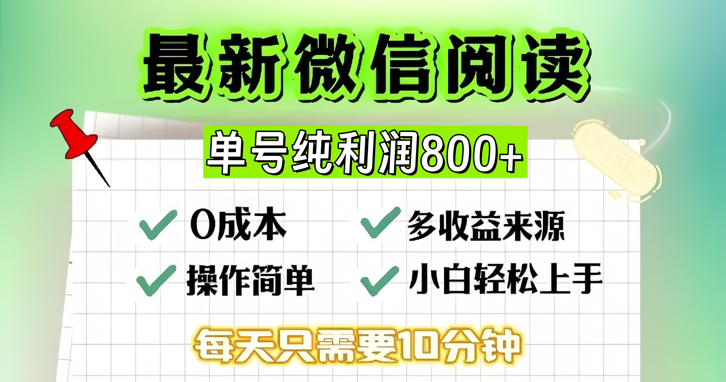 微信自撸阅读升级玩法，只要动动手每天十分钟，单号一天800+，简单0零…-我爱自学网