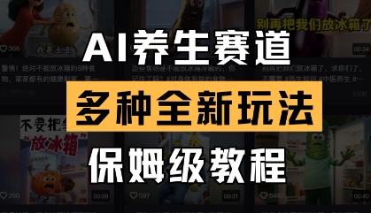 AI养生赛道，多种全新玩法，保姆级教程拆解-我爱自学网