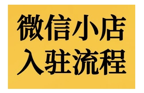 微信小店入驻流程，微信小店的入驻和微信小店后台的功能的介绍演示-我爱自学网