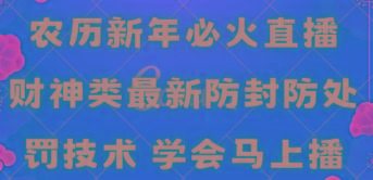 农历新年必火直播 财神类最新防封防处罚技术 学会马上播-我爱自学网