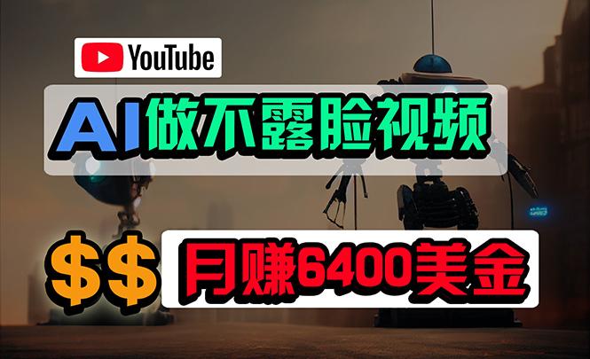 (9977期)免费AI工具做不露脸YouTube视频，6400美金月，无任何门槛，小白轻松上手-我爱自学网