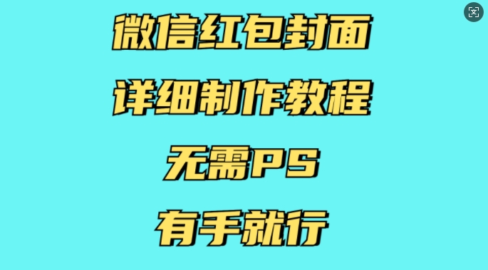 微信红包封面详细制作教程，无需PS，有手就行-我爱自学网