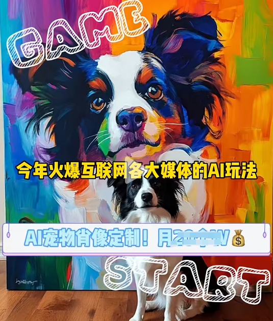 AI宠物写真变现商业课，全网爆火的AI宠物肖像定制项目，月入几个-我爱自学网