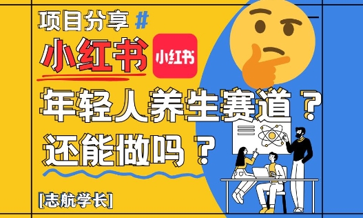 小红书年轻人养生赛道？真的还能做吗？详细讲解！-我爱自学网