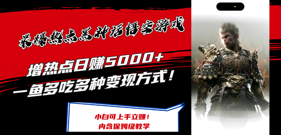 最爆热点黑神话悟空游戏，增热点日赚5k+，一鱼多吃多种变现方式，可立马上手赚钱【揭秘】-我爱自学网