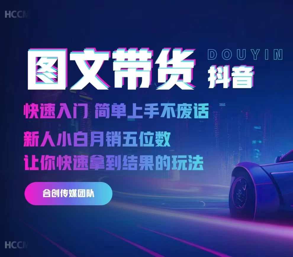 2024抖音图文带货，快速入门，简单上手，不废话，新人小白月销五位数-我爱自学网