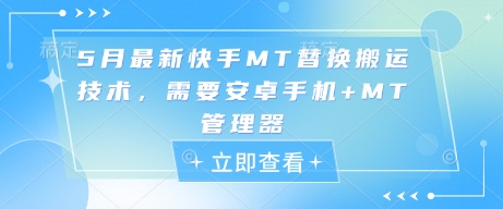 5月最新快手MT替换搬运技术，需要安卓手机+MT管理器-我爱自学网