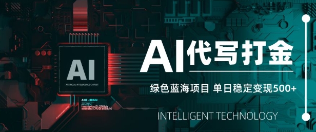 AI代写打金，单日稳定变现5张，绿色蓝海项目，主打长期稳定，快速变现【揭秘】-我爱自学网