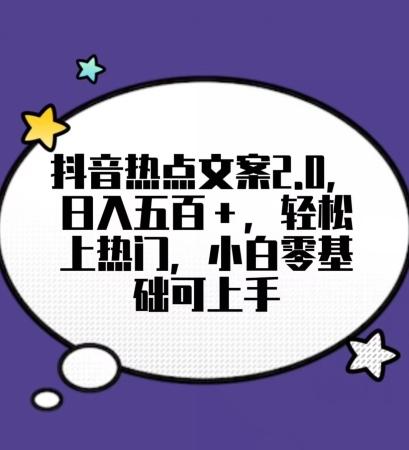 靠抖音热门文案2.0，日入500+，轻松上热门，小白当天可见收益【揭秘】-我爱自学网