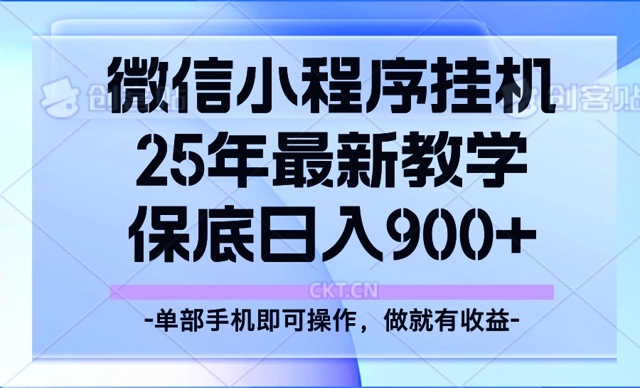 25年小程序挂机掘金最新教学，保底日入900+-我爱自学网