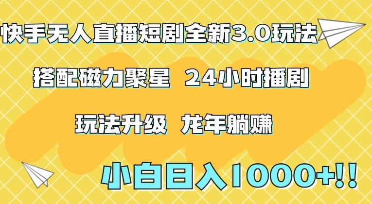 快手无人直播短剧全新玩法3.0，日入上千，小白一学就会，保姆式教学(附资料)【揭秘】-我爱自学网