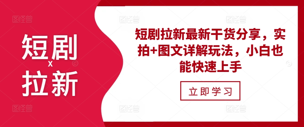 短剧拉新最新干货分享，实拍+图文详解玩法，小白也能快速上手-我爱自学网