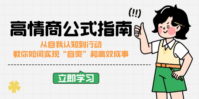 高情商公式完结版：从自我认知到行动，教你如何实现“自爽”和高效成事-我爱自学网
