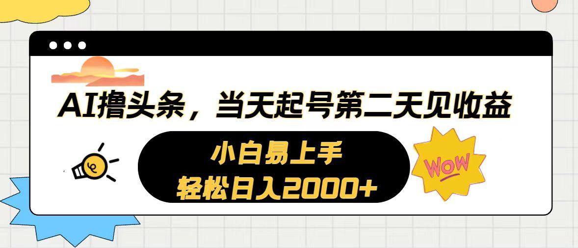 AI撸头条，当天起号，第二天见收益。轻松日入2000+-我爱自学网