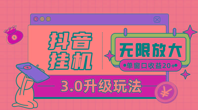 抖音挂机3.0玩法   单窗20-50可放大  支持电脑版本和模拟器(附无限注…-我爱自学网