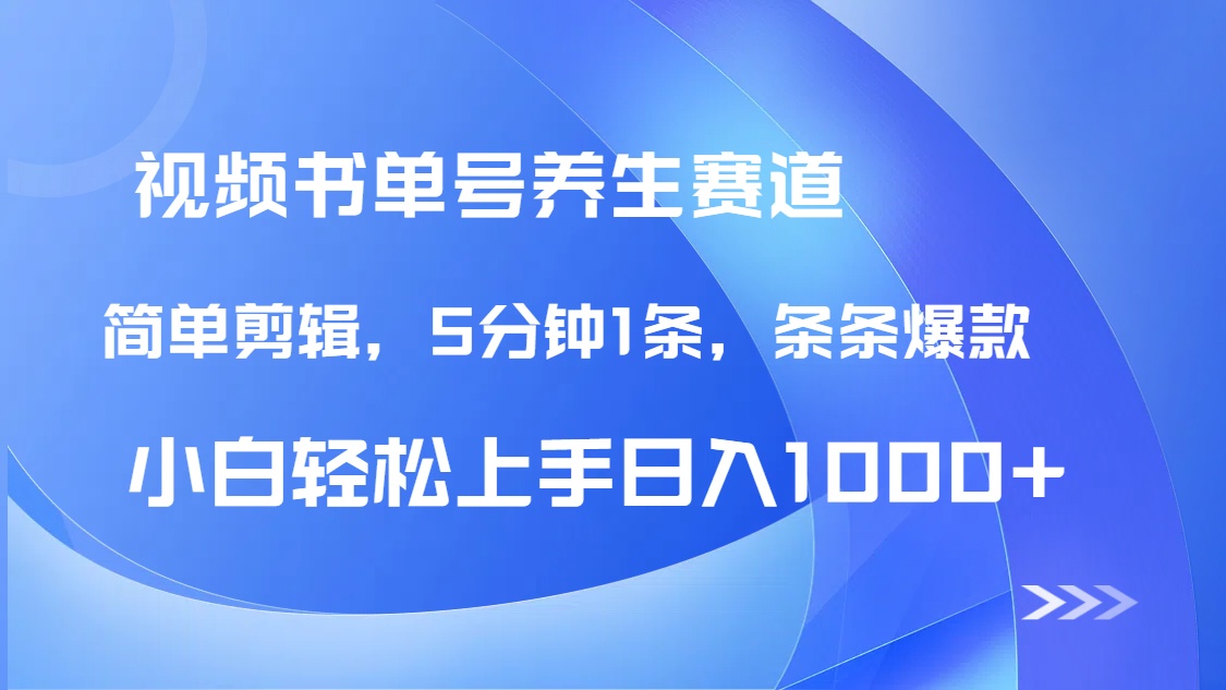 DeepSeek+既梦做养生书单号，条条爆款5分钟1条，轻松日入1000+-我爱自学网
