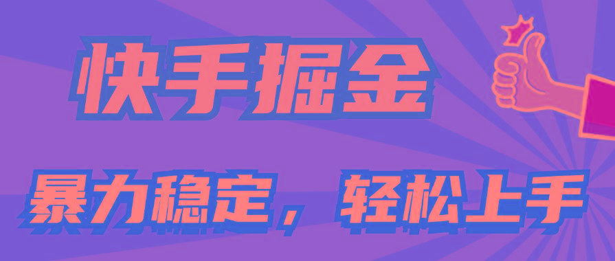 快手掘金双玩法，暴力+稳定持续收益，小白也能日入1000+-我爱自学网