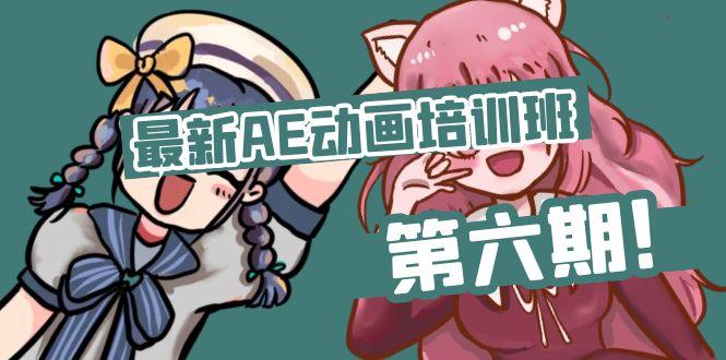 最新AE动画培训班-第六期：插画绘画太保守如何突破(教程+素材-我爱自学网