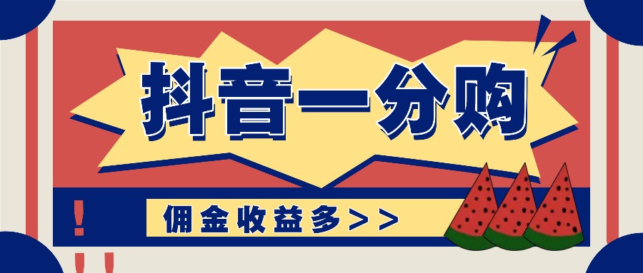 抖音一分购项目玩法实操教学，0门槛新手也能操作，一天赚几百上千-我爱自学网