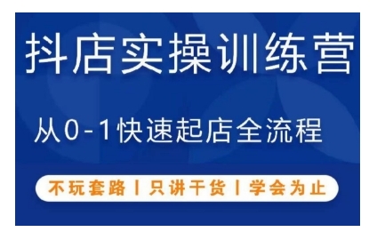 抖音小店实操训练营，从0-1快速起店全流程，不玩套路，只讲干货，学会为止-我爱自学网