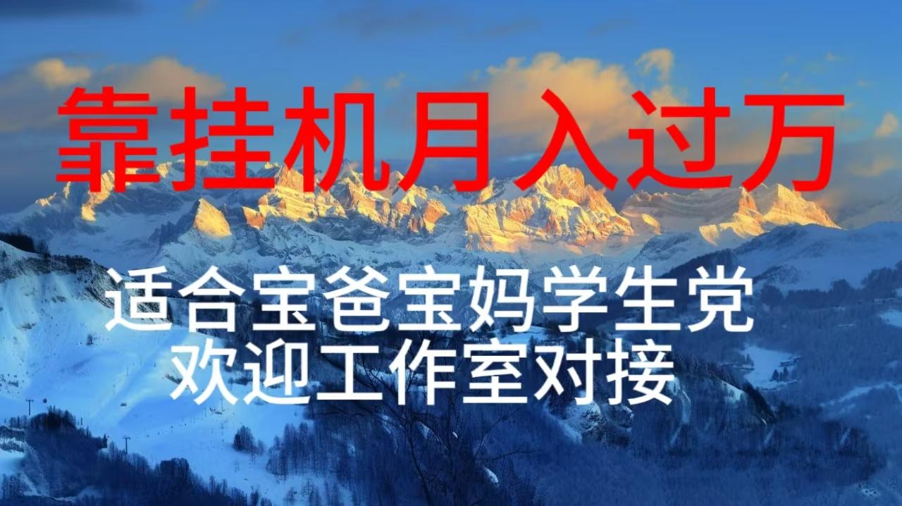 每天躺着日入几百挂机项目，适合宝爸宝妈学生党工作室对接-我爱自学网
