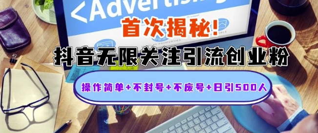 首次揭秘：抖音无限关注引流创业粉，操作简单+不封号+不废号+日引500人【揭秘】-我爱自学网