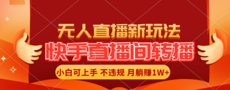 快手直播间全自动转播玩法，全人工无需干预，小白月入1W+轻松实现【揭秘】-我爱自学网