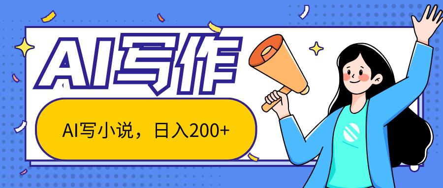 AI智能一键写小说，日入200+，不限制人群新手小白均可操作-我爱自学网