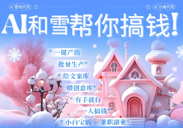 AI春节搞钱9.0 蝴蝶号雪地代写代画、送祝福、表白 AI一键生成，每日轻松十分钟，月入米1W+-我爱自学网